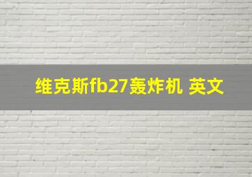 维克斯fb27轰炸机 英文